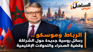 الرباط وموسكو.. رسائل روسية جديدة حول الشراكة وقضية الصحراء والتحولات الإقليمية