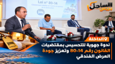 الداخلة.. ندوة جهوية للتحسيس بمقتضيات القانون رقم 80-14 وتعزيز جودة العرض الفندقي