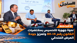 الداخلة.. ندوة جهوية للتحسيس بمقتضيات القانون رقم 80-14 وتعزيز جودة العرض الفندقي