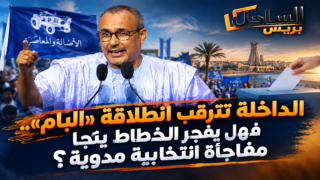 الداخلة تترقب انطلاقة «البام».. فهل يفجر الخطاط ينجا مفاجأة انتخابية مدوية؟