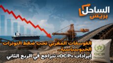 الفوسفات المغربي تحت ضغط التوترات الجيوسياسية.. إيرادات «OCP» تتراجع في الربع الثاني