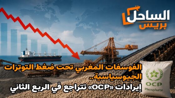الفوسفات المغربي تحت ضغط التوترات الجيوسياسية.. إيرادات «OCP» تتراجع في الربع الثاني