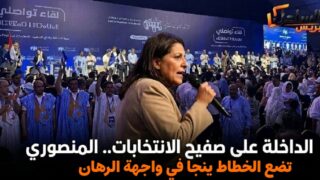 الداخلة على صفيح الانتخابات.. المنصوري تضع الخطاط ينجا في واجهة الرهان