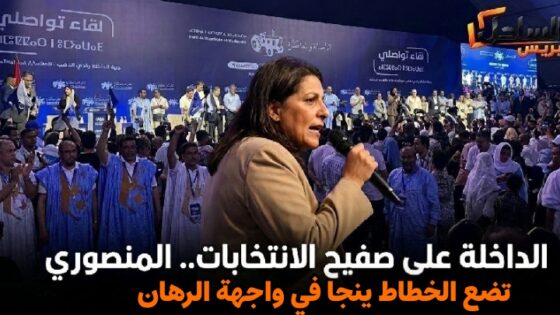الداخلة على صفيح الانتخابات.. المنصوري تضع الخطاط ينجا في واجهة الرهان