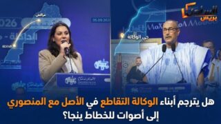هل يترجم أبناء الوكالة التقاطع في الأصل مع المنصوري إلى أصوات للخطاط ينجا؟