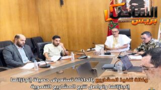 وكالة تنفيذ المشاريع بالداخلة تستعرض حصيلة إنجازاتها وتواصل تتبع المشاريع التنموية