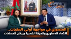 المنصوري في مواجهة أولى العقبات.. الاتحاد الدستوري والحركة الشعبية يربكان الحسابات