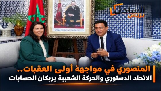 المنصوري في مواجهة أولى العقبات.. الاتحاد الدستوري والحركة الشعبية يربكان الحسابات