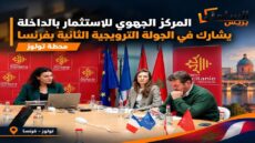 المركز الجهوي للاستثمار بالداخلة يشارك في الجولة الترويجية الثانية بفرنسا عبر محطة تولوز
