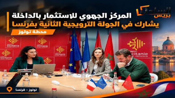المركز الجهوي للاستثمار بالداخلة يشارك في الجولة الترويجية الثانية بفرنسا عبر محطة تولوز