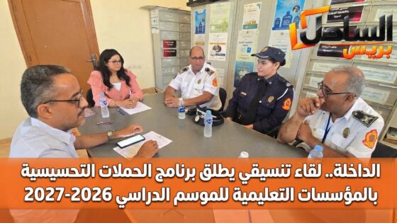 الداخلة.. لقاء تنسيقي يطلق برنامج الحملات التحسيسية بالمؤسسات التعليمية للموسم الدراسي 2026-2027