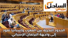 الحدود البحرية بين المغرب وإسبانيا تعود إلى واجهة البرلمان الإسباني