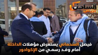 فيصل السحماني يستعرض مؤهلات الداخلة أمام وفد رسمي من الإكوادور