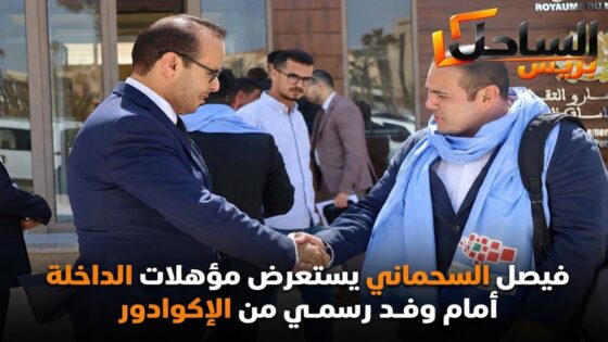 فيصل السحماني يستعرض مؤهلات الداخلة أمام وفد رسمي من الإكوادور