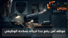 موظف أمن يضع حدا لحياته بسلاحه الوظيفي بمدينة الجديدة والتحقيقات تكشف معطيات أولية حول القضية
