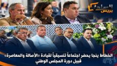 الخطاط ينجا يحضر اجتماعاً تنسيقياً لقيادة «الأصالة والمعاصرة» قبيل دورة المجلس الوطني