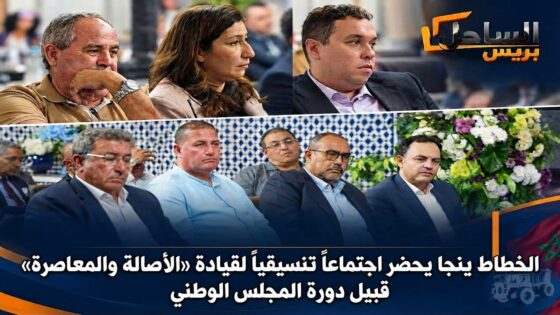الخطاط ينجا يحضر اجتماعاً تنسيقياً لقيادة «الأصالة والمعاصرة» قبيل دورة المجلس الوطني