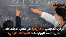 الزمن المدرسي للأمازيغية في مهب الاجتهادات.. متى تحسم الوزارة هذا العبث التنظيمي؟