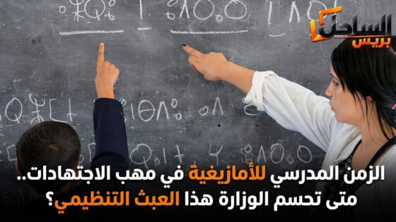 الزمن المدرسي للأمازيغية في مهب الاجتهادات.. متى تحسم الوزارة هذا العبث التنظيمي؟
