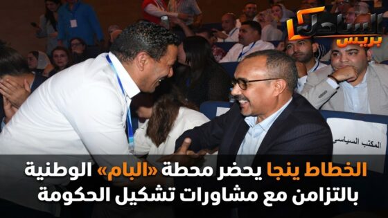 الخطاط ينجا يحضر محطة «البام» الوطنية بالتزامن مع مشاورات تشكيل الحكومة