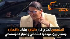 المنصوري تحترم قرار «البام» بشأن «الأحرار» وتفصل بين موقفها الشخصي والقرار المؤسساتي