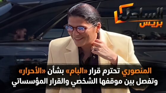 المنصوري تحترم قرار «البام» بشأن «الأحرار» وتفصل بين موقفها الشخصي والقرار المؤسساتي
