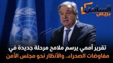 تقرير أممي يرسم ملامح مرحلة جديدة في مفاوضات الصحراء.. والأنظار نحو مجلس الأمن