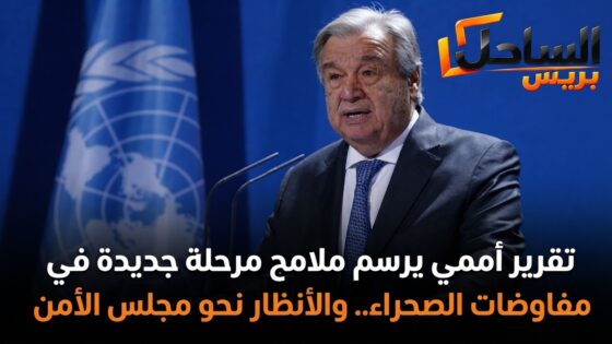 تقرير أممي يرسم ملامح مرحلة جديدة في مفاوضات الصحراء.. والأنظار نحو مجلس الأمن