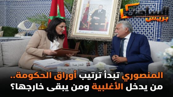 المنصوري تبدأ ترتيب أوراق الحكومة.. من يدخل الأغلبية ومن يبقى خارجها؟