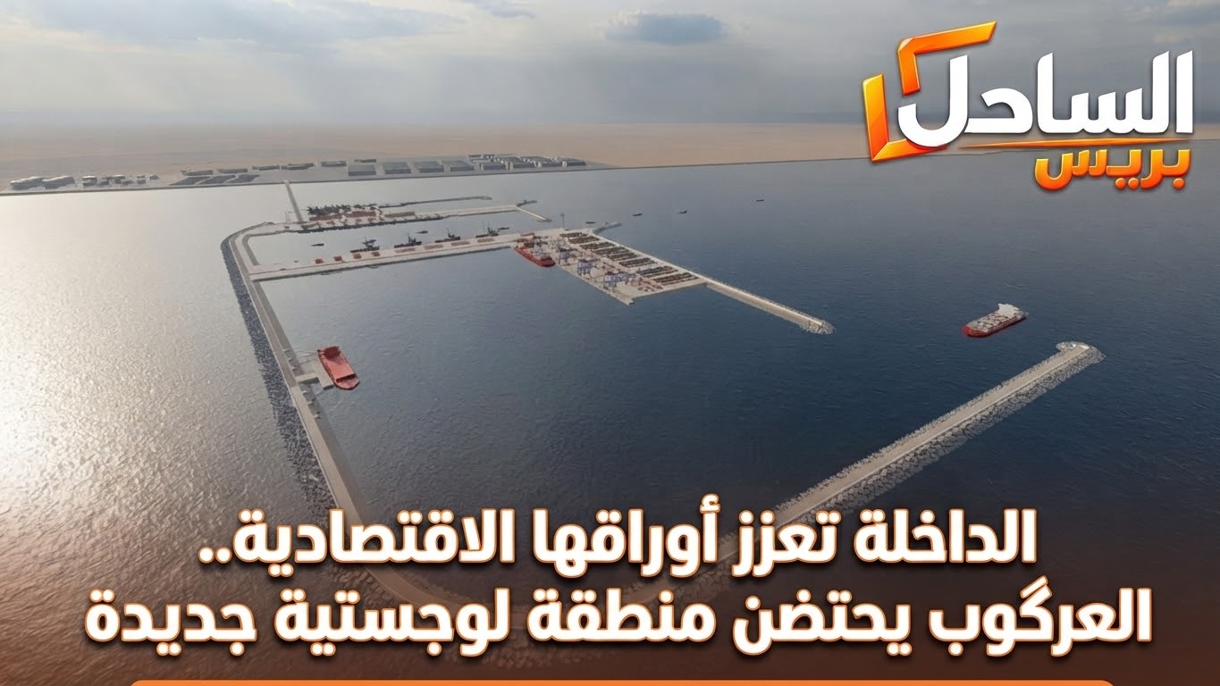 المغرب يستعد لإحداث منطقة لوجستية جديدة قرب ميناء الداخلة الأطلسي باستثمار 67 مليون درهم
