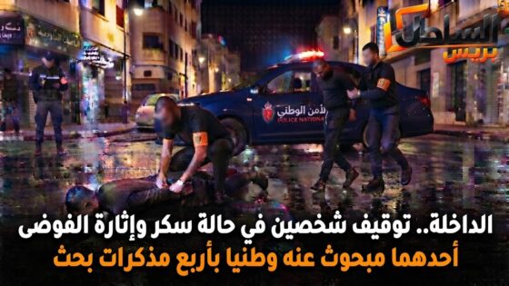 الداخلة.. توقيف شخصين في حالة سكر وإثارة الفوضى، أحدهما مبحوث عنه وطنيا بأربع مذكرات بحث