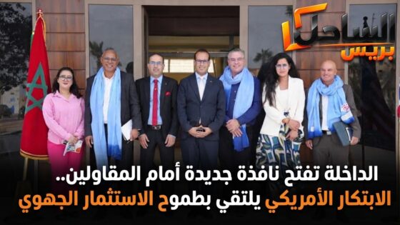 الداخلة تفتح نافذة جديدة أمام المقاولين.. الابتكار الأمريكي يلتقي بطموح الاستثمار الجهوي
