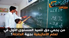 من يحمي حق تلميذ المستوى الأول في تعلم الأمازيغية بجهة الداخلة؟