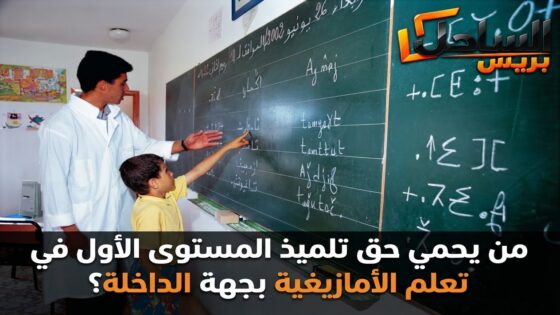 من يحمي حق تلميذ المستوى الأول في تعلم الأمازيغية بجهة الداخلة؟