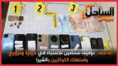 الداخلة.. توقيف شخصين للاشتباه في حيازة وترويج واستهلاك الكوكايين والشيرا