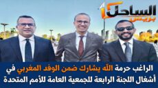 الراغب حرمة الله يشارك ضمن الوفد المغربي في أشغال اللجنة الرابعة للجمعية العامة للأمم المتحدة