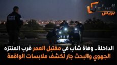 الداخلة.. وفاة شاب في مقتبل العمر قرب المنتزه الجهوي والبحث جار لكشف ملابسات الواقعة
