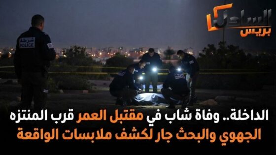 الداخلة.. وفاة شاب في مقتبل العمر قرب المنتزه الجهوي والبحث جار لكشف ملابسات الواقعة
