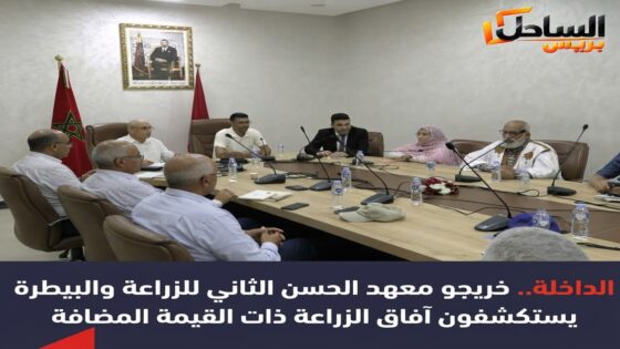الداخلة.. خريجو معهد الحسن الثاني للزراعة والبيطرة يستكشفون آفاق الزراعة ذات القيمة المضافة