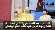 الملك محمد السادس يفتتح السنة التشريعية الجديدة بخطاب أمام البرلمان