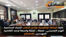 خلية اليقظة الإقليمية بوادي الذهب تتحرك لمحاصرة الهدر المدرسي.. تعبئة واسعة لرصد التلاميذ المهددين بالانقطاع