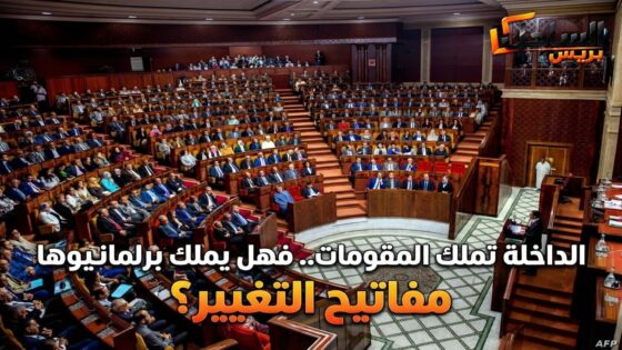 الداخلة تملك المقومات.. فهل يملك برلمانيوها مفاتيح التغيير؟