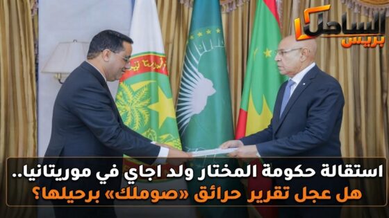 استقالة حكومة المختار ولد اجاي في موريتانيا.. هل عجل تقرير حرائق «صوملك» برحيلها؟