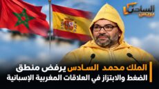 الملك محمد السادس يرفض منطق الضغط والابتزاز في العلاقات المغربية الإسبانية