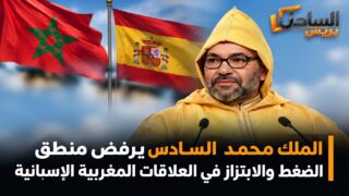 الملك محمد السادس يرفض منطق الضغط والابتزاز في العلاقات المغربية الإسبانية