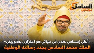 «أغلى إحساس عندي في حياتي هو اعتزازي بمغربيتي».. الملك محمد السادس يجدد رسالته الوطنية