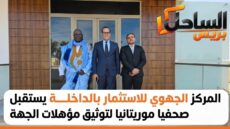 المركز الجهوي للاستثمار بالداخلة يستقبل صحفيا موريتانيا لتوثيق مؤهلات الجهة