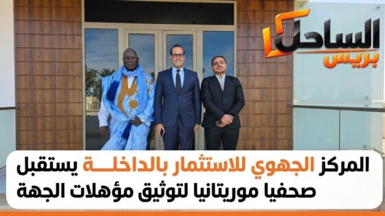 المركز الجهوي للاستثمار بالداخلة يستقبل صحفيا موريتانيا لتوثيق مؤهلات الجهة