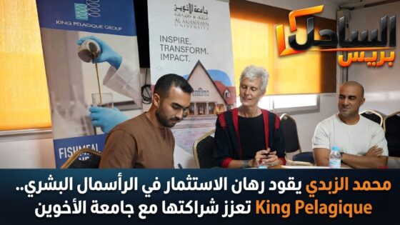 محمد الزبدي يقود رهان الاستثمار في الرأسمال البشري.. King Pelagique تعزز شراكتها مع جامعة الأخوين