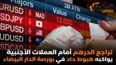 تراجع الدرهم أمام العملات الأجنبية يواكبه هبوط حاد في بورصة الدار البيضاء
